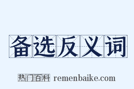 备选反义词是什么意思的图片